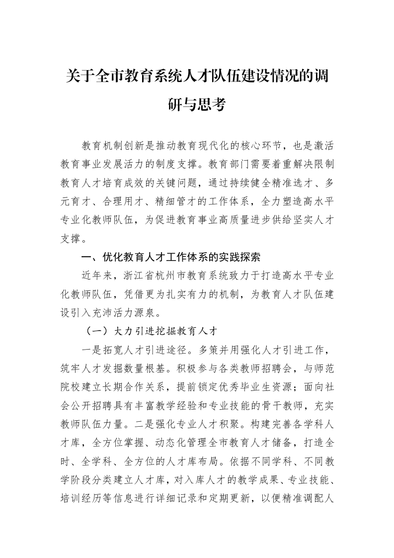 关于全市教育系统人才队伍建设情况的调研与思考_第1页