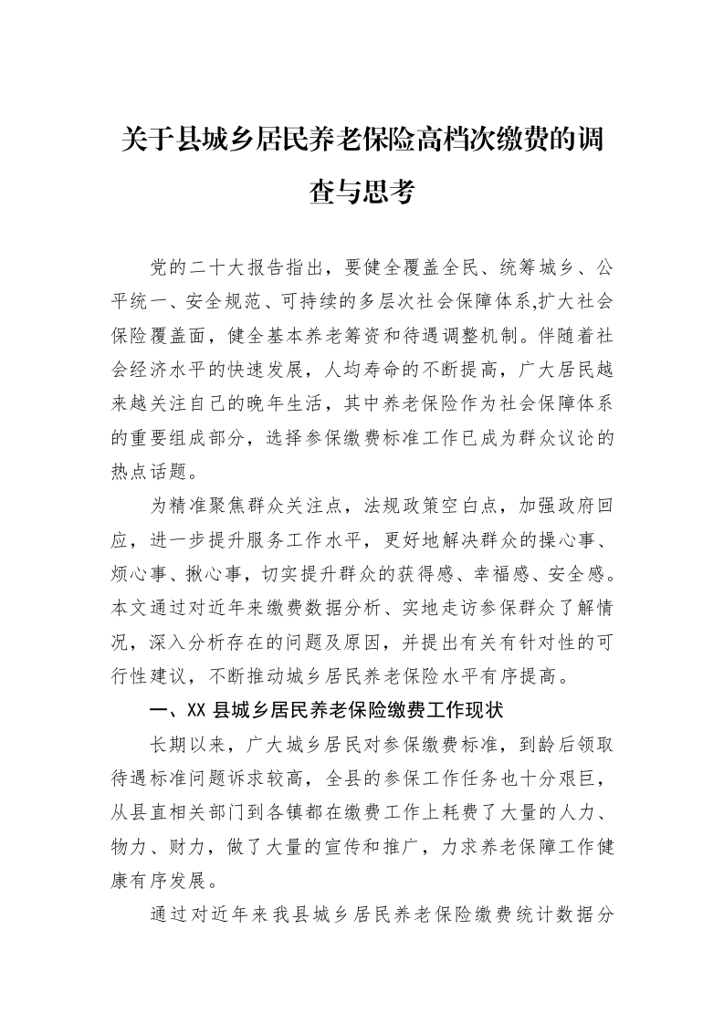 关于县城乡居民养老保险高档次缴费的调查与思考（02-27）_第1页