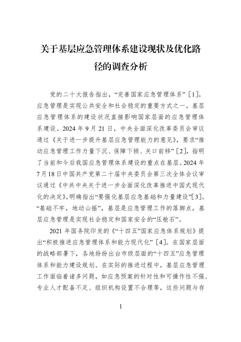关于基层应急管理体系建设现状及优化路径的调查分析_第1页