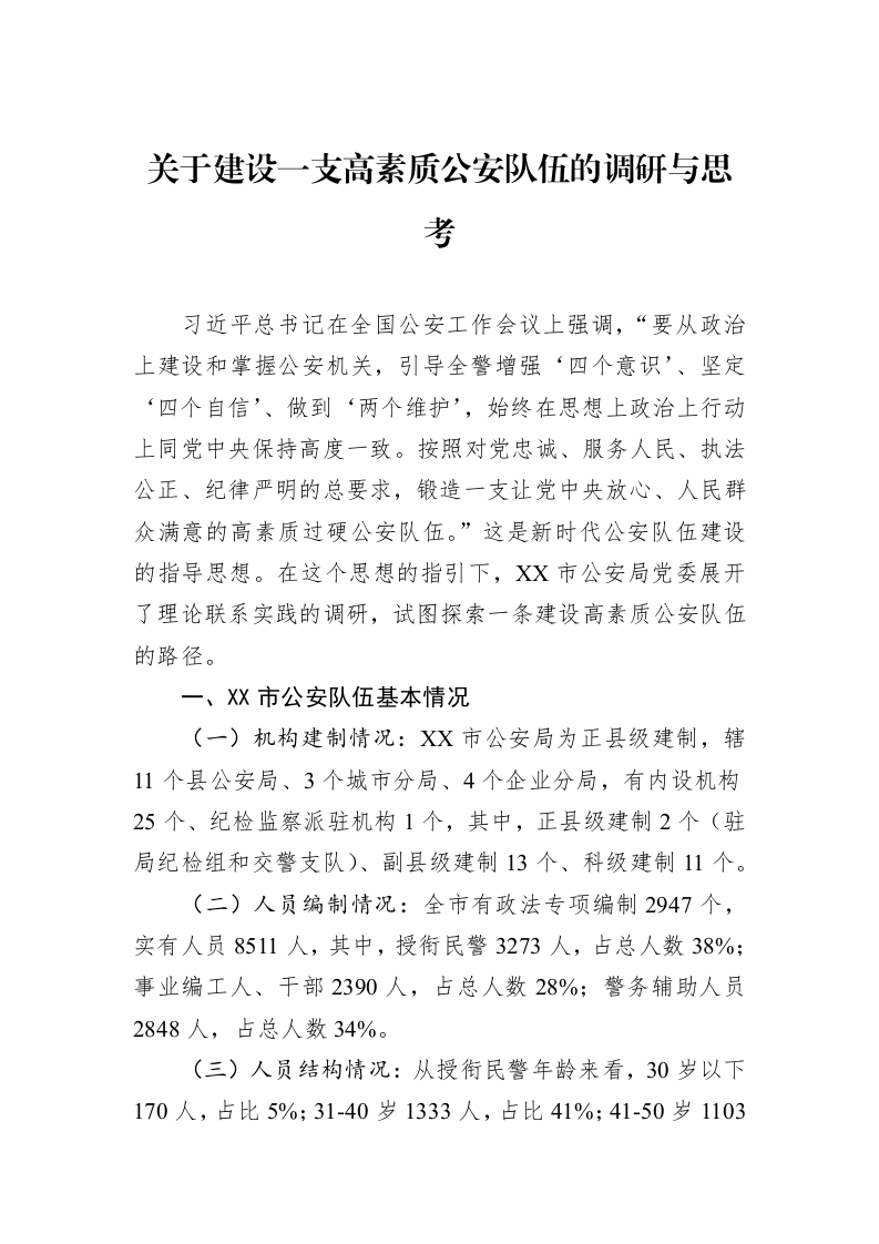 关于建设一支高素质公安队伍的调研与思考_第1页