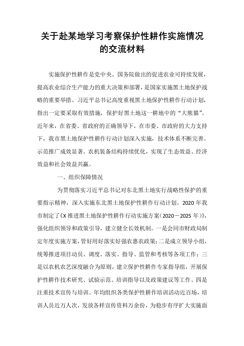 关于赴某地学习考察保护性耕作实施情况的交流材料_第1页