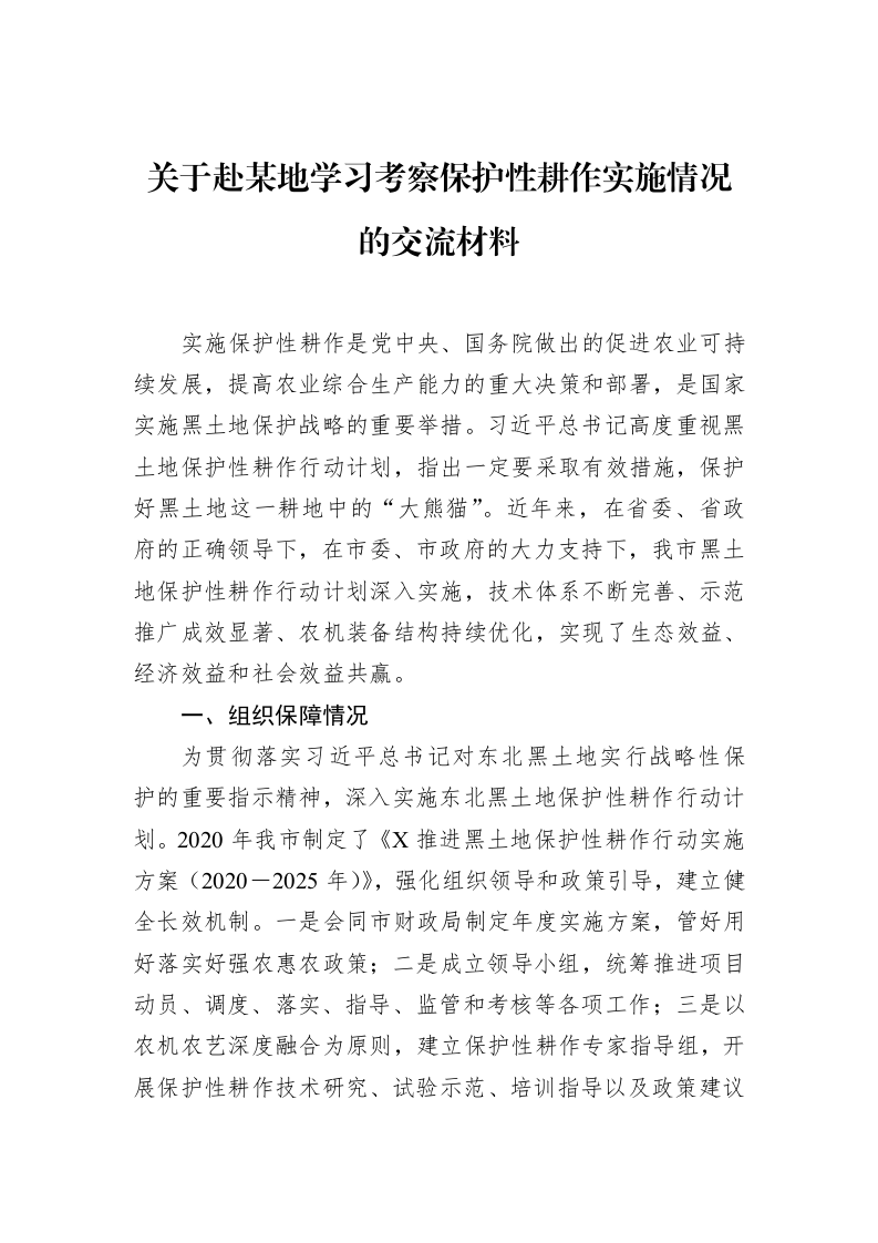 关于赴某地学习考察保护性耕作实施情况的交流材料（02-28）_第1页