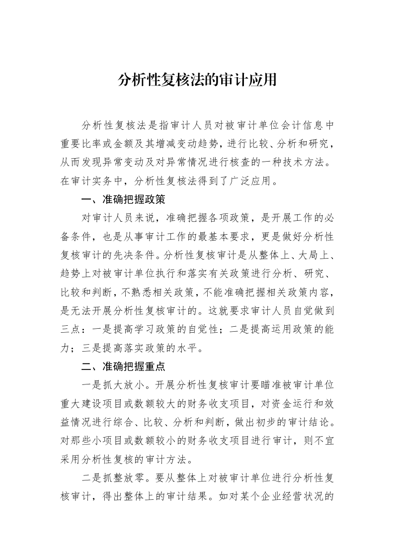 分析性复核法的审计应用（02-20）_第1页