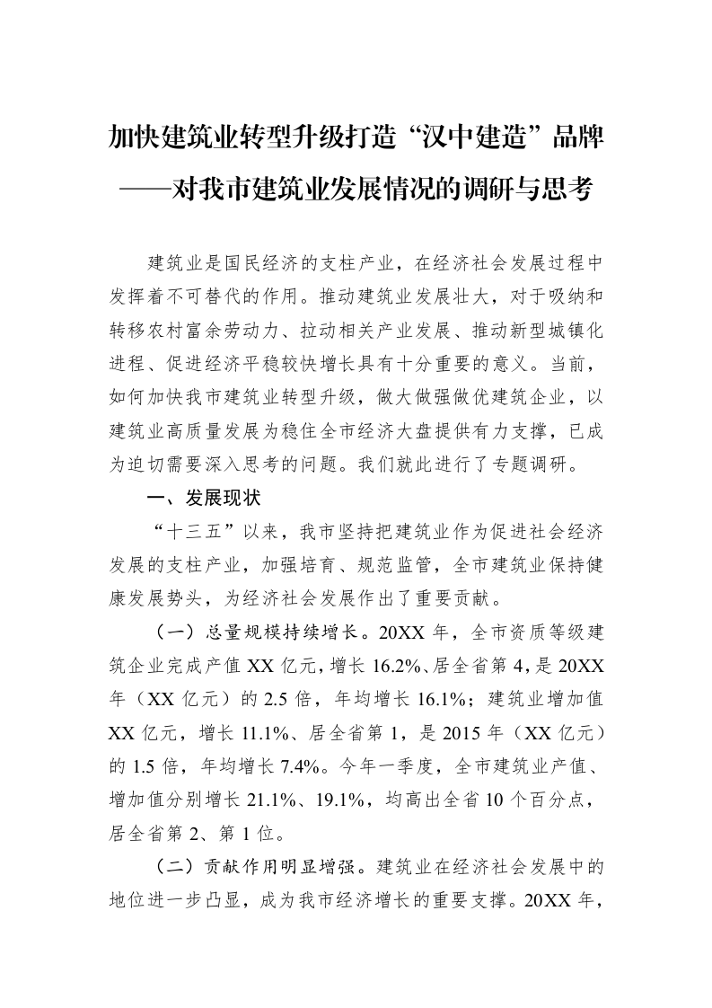 加快建筑业转型升级打造“汉中建造”品牌——对我市建筑业发展情况的调研与思考_第1页