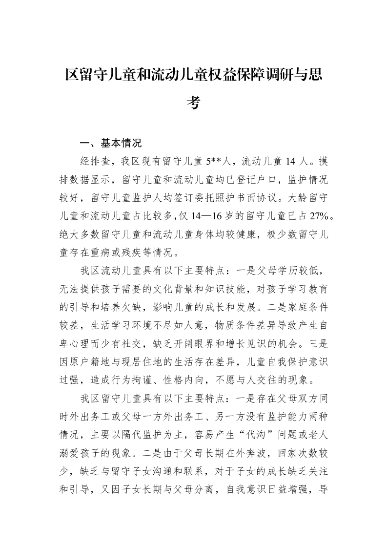 区留守儿童和流动儿童权益保障调研与思考（02-27）_第1页