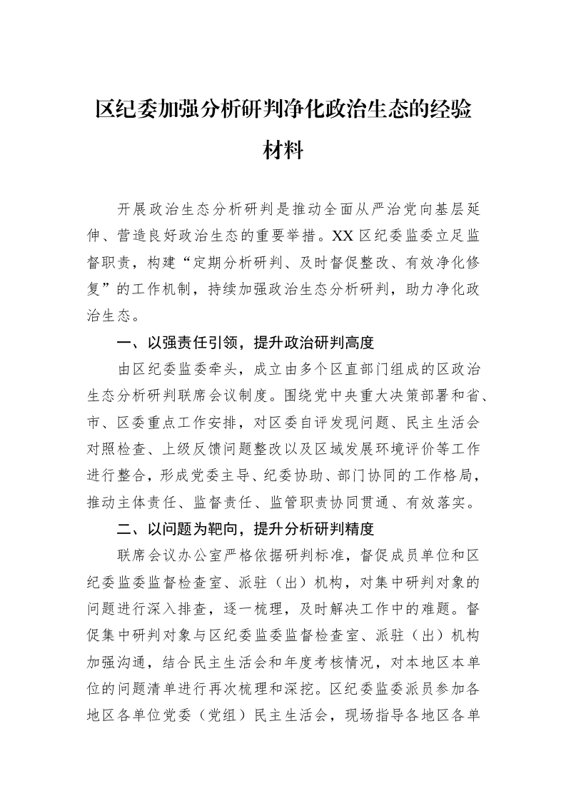区纪委加强分析研判净化政治生态的经验材料_第1页