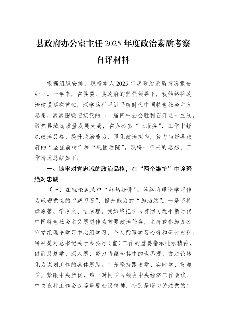 县政府办公室主任2025年度政治素质考察自评材料_第1页