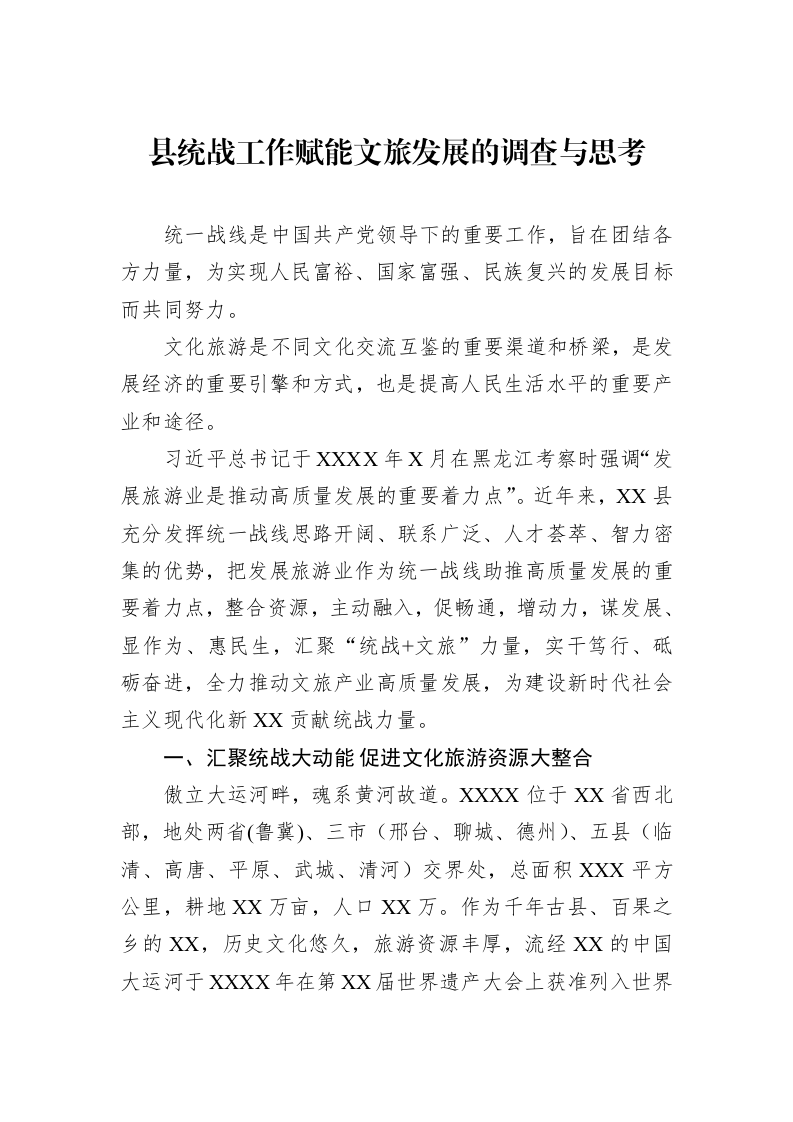 县统战工作赋能文旅发展的调查与思考_第1页