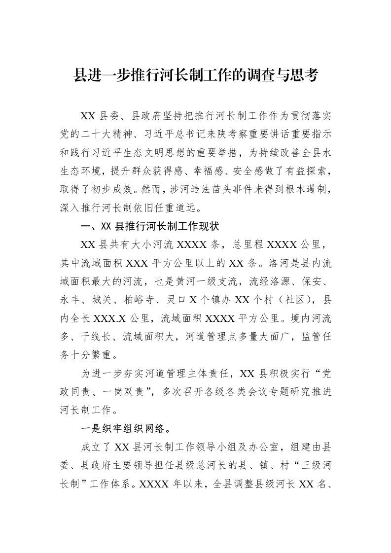 县进一步推行河长制工作的调查与思考_第1页