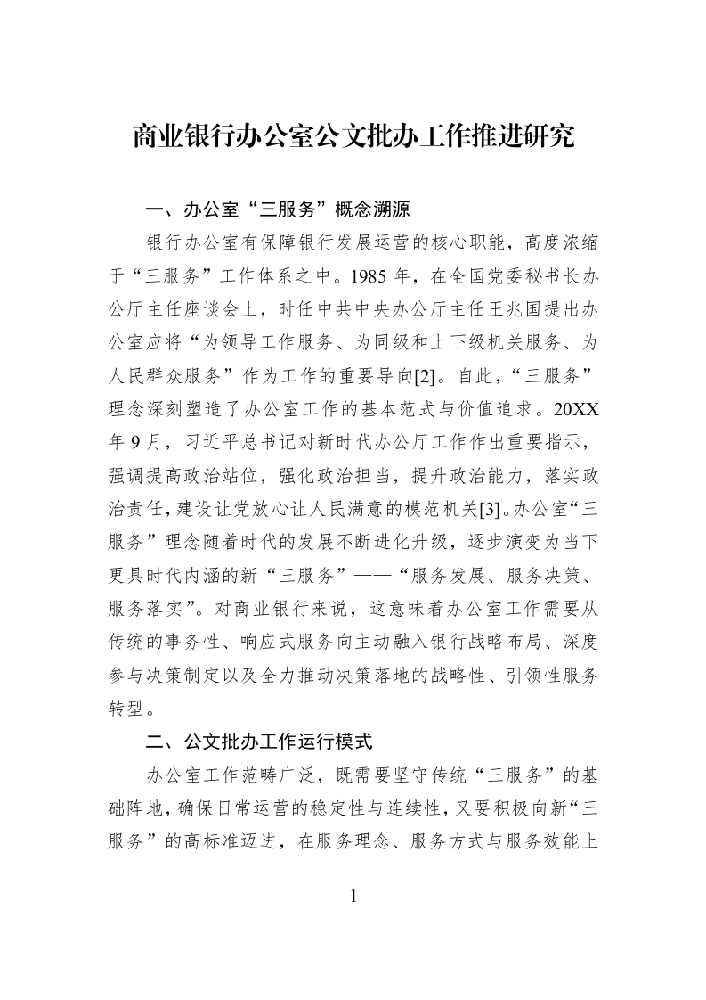商业银行办公室公文批办工作推进研究_第1页