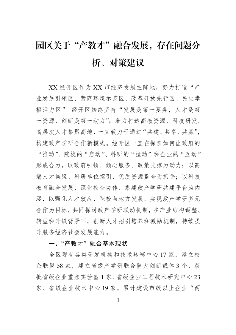 园区关于“产教才”融合发展，存在问题分析、对策建议_第1页