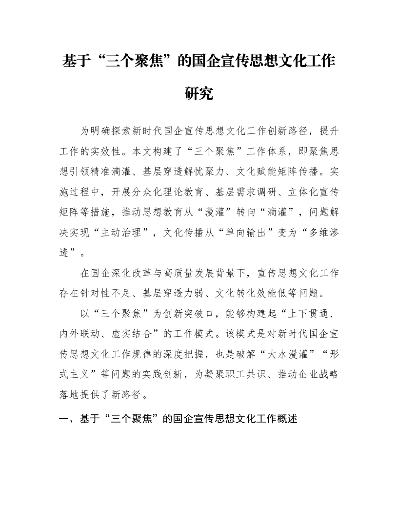 基于“三个聚焦”的国企宣传思想文化工作研究_第1页