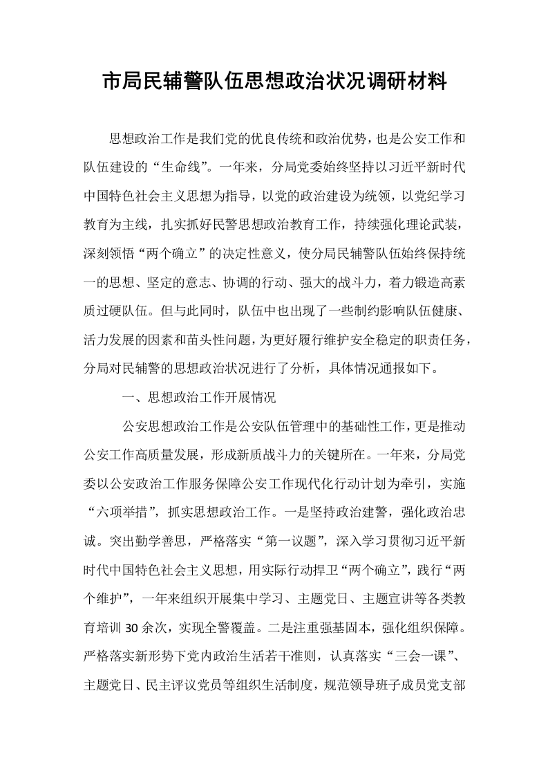 市局民辅警队伍思想政治状况调研材料_第1页
