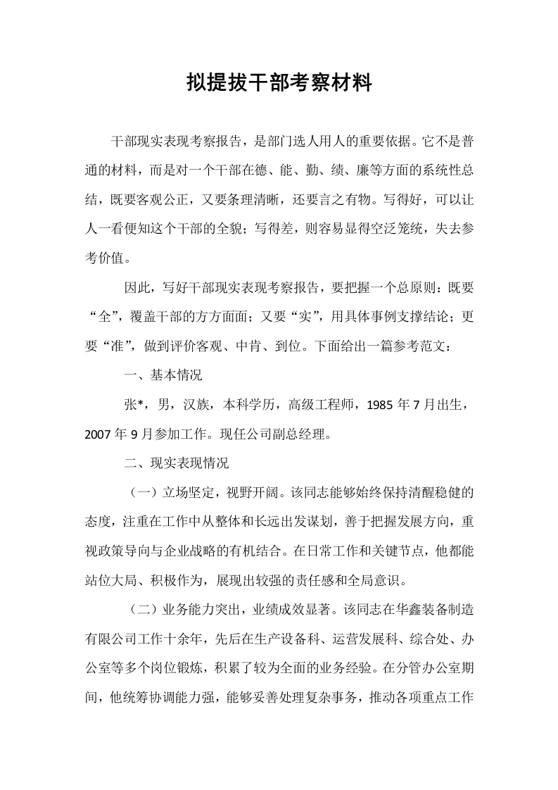 拟提拔干部考察材料_第1页