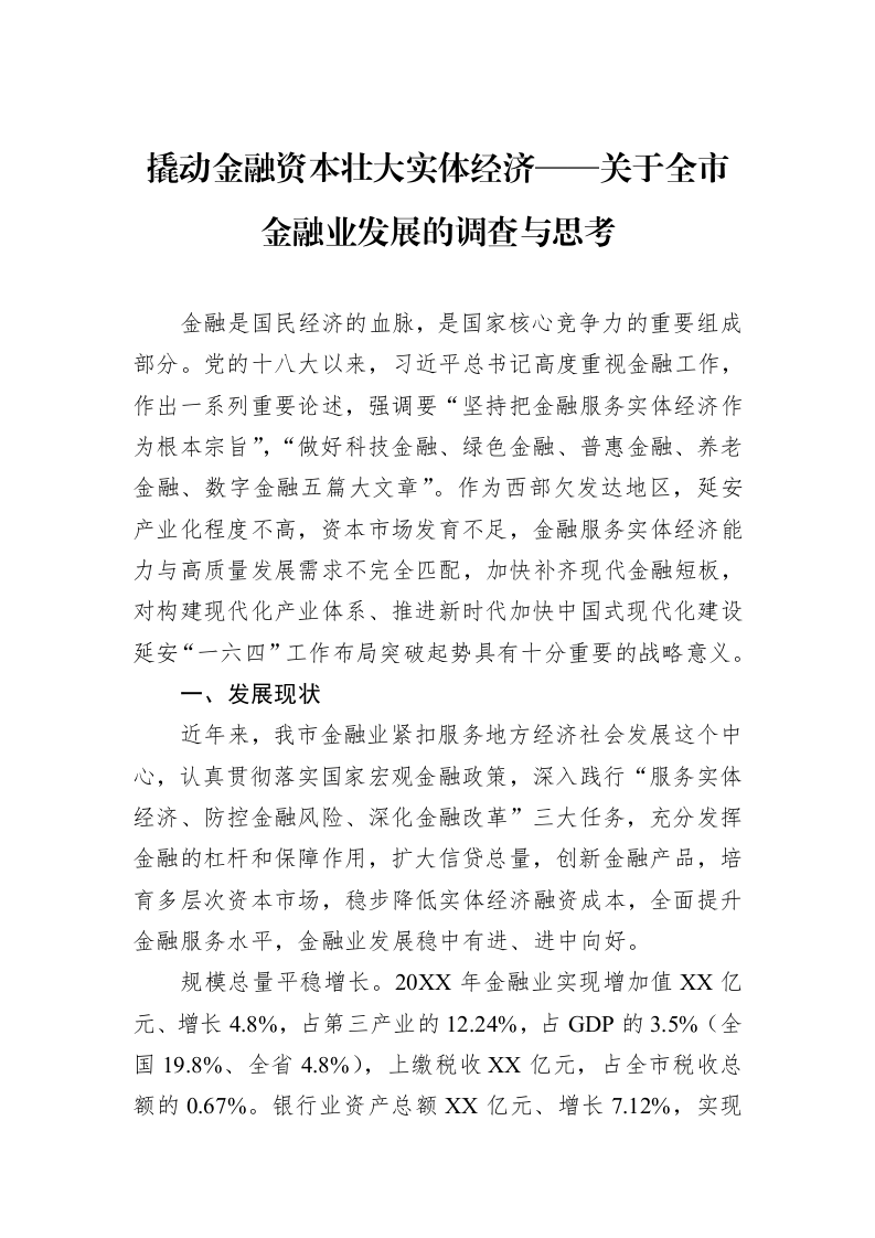撬动金融资本壮大实体经济——关于全市金融业发展的调查与思考_第1页