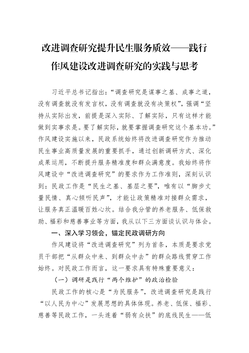 改进调查研究提升民生服务质效——践行作风建设改进调查研究的实践与思考_第1页