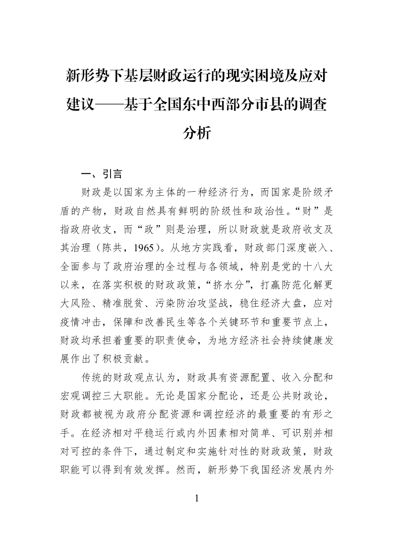 新形势下基层财政运行的现实困境及应对建议——基于全国东中西部分市县的调查分析_第1页