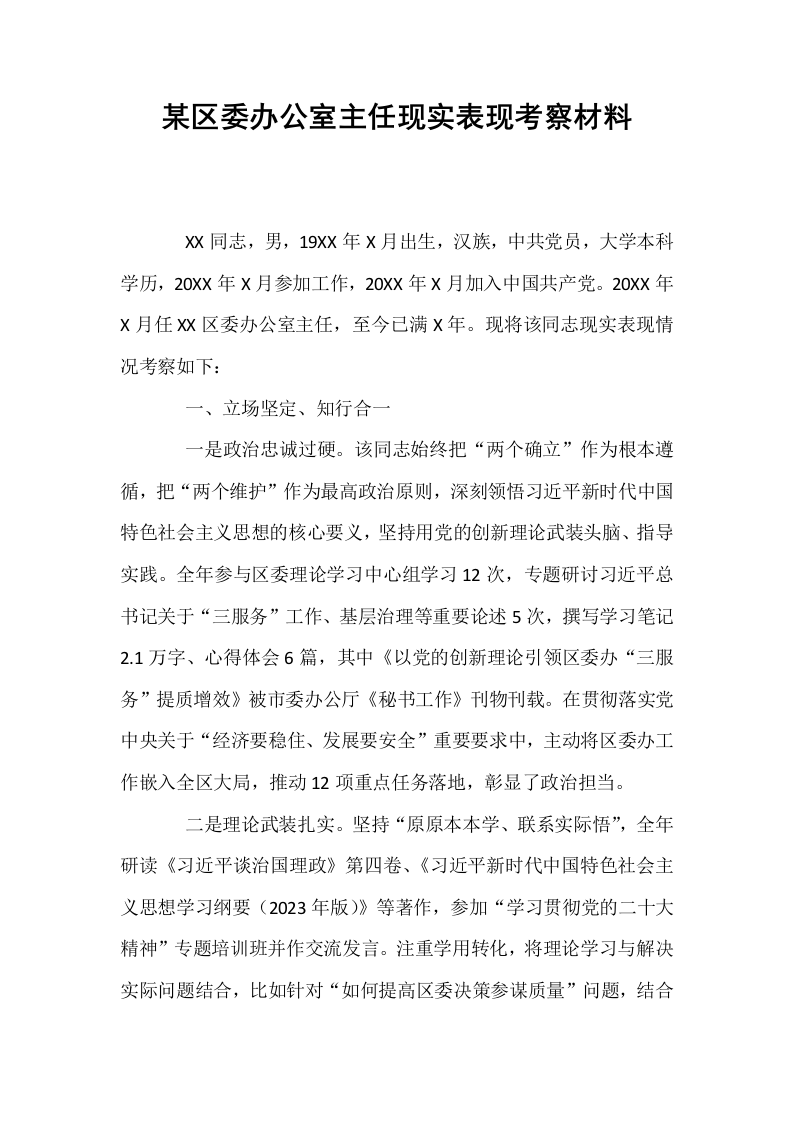 某区委办公室主任现实表现考察材料_第1页