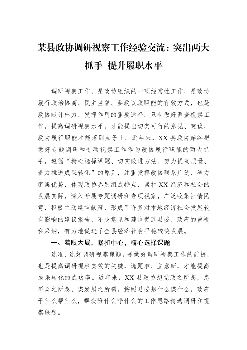 某县政协调研视察工作经验交流：突出两大抓手+提升履职水平_第1页