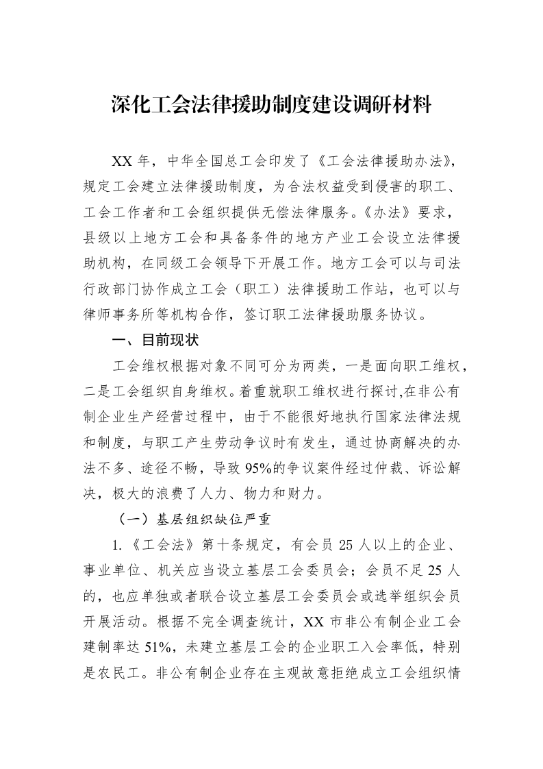 深化工会法律援助制度建设调研材料_第1页