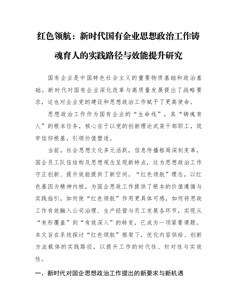 红色领航：新时代国有企业思想政治工作铸魂育人的实践路径与效能提升研究_第1页