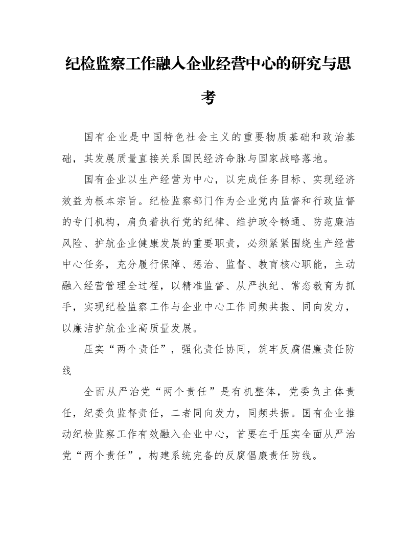 纪检监察工作融入企业经营中心的研究与思考_第1页