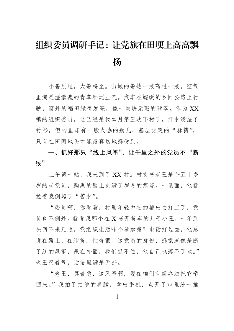 组织委员调研手记：让党旗在田埂上高高飘扬_第1页