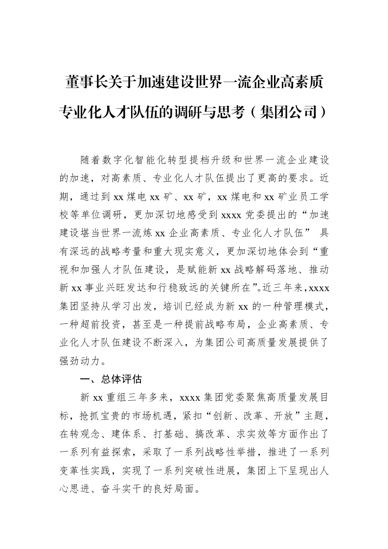 董事长关于加速建设世界一流企业高素质专业化人才队伍的调研与思考（集团公司）_第1页