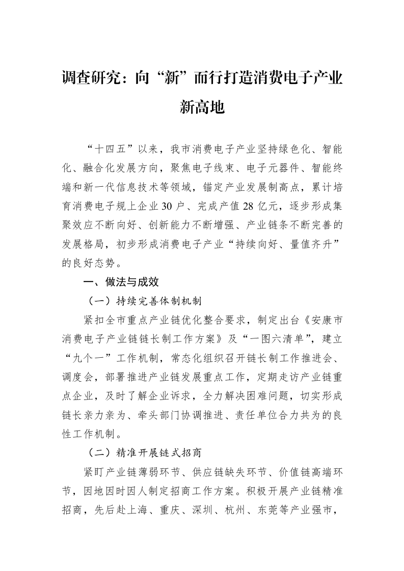 调查研究：向“新”而行打造消费电子产业新高地_第1页