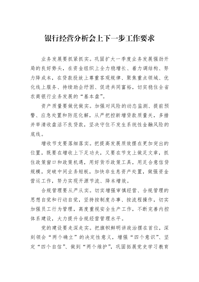 银行经营分析会上下一步工作要求_第1页