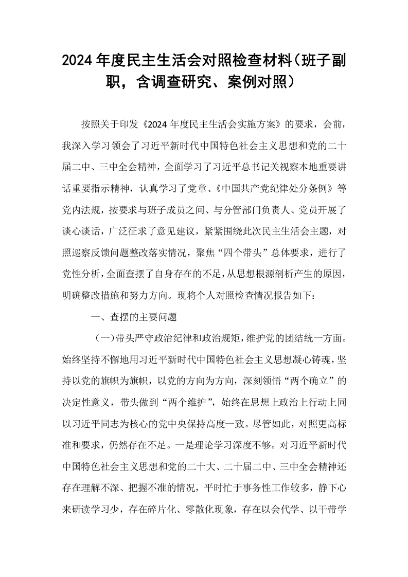 2024年度民主生活会对照检查材料（班子副职，含调查研究、案例对照）_第1页