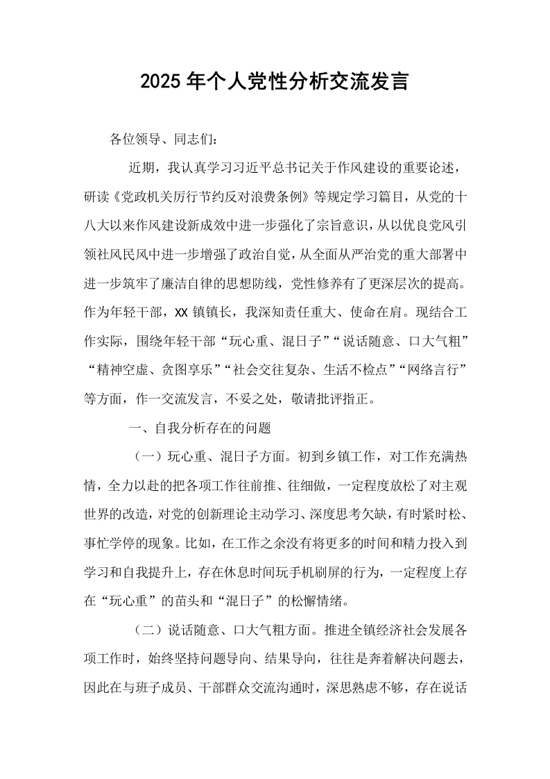 2025年个人党性分析交流发言_第1页