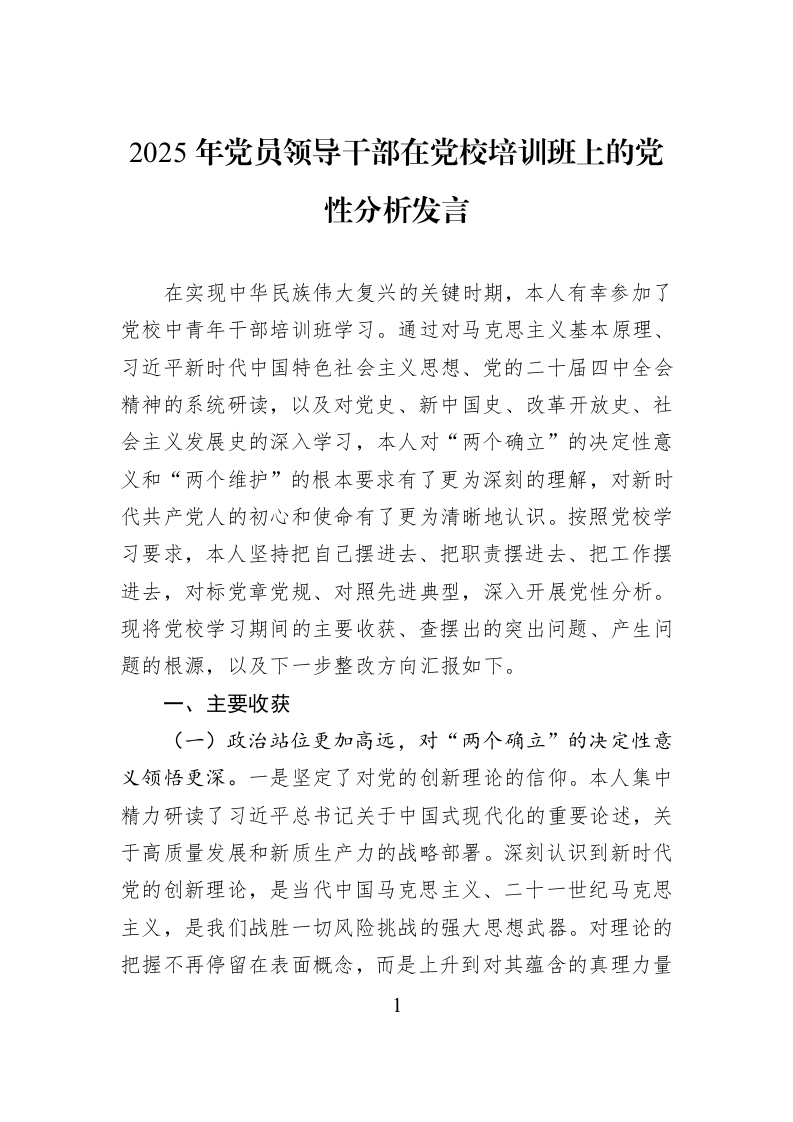 2025年党员领导干部在党校培训班上的党性分析发言_第1页