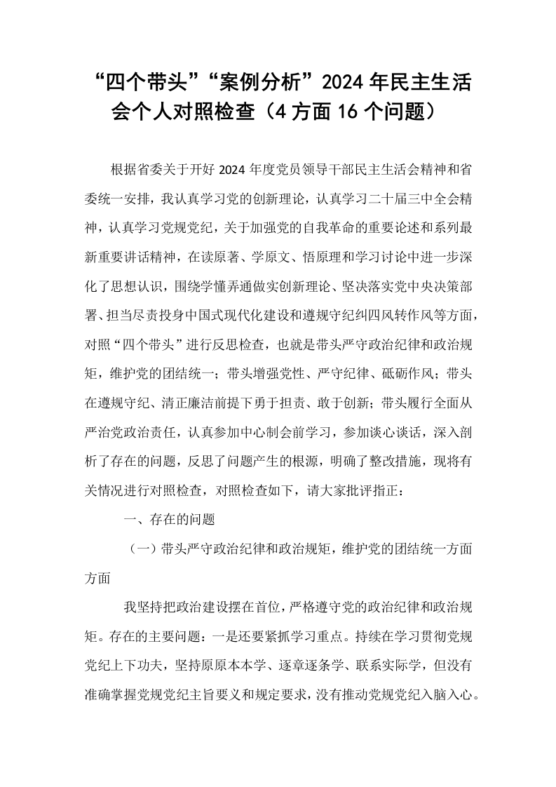 “四个带头”“案例分析”2024年民主生活会个人对照检查（4方面16个问题）（01-06）_第1页