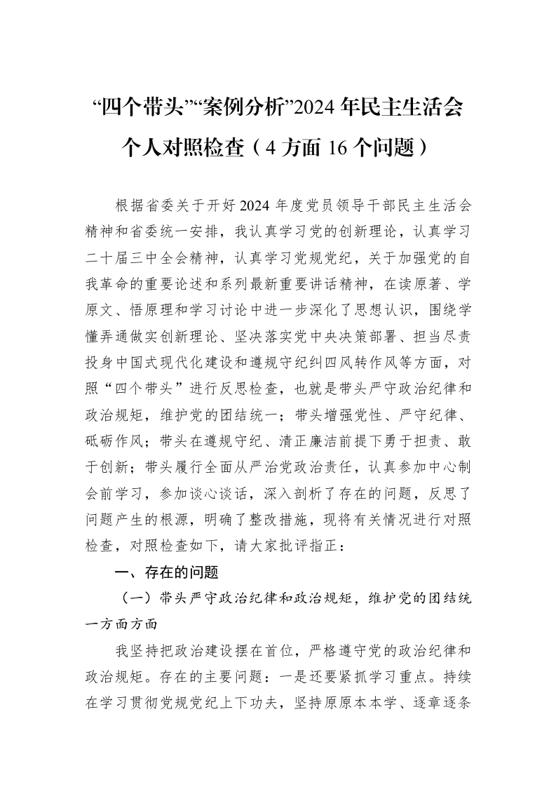 “四个带头”“案例分析”2024年民主生活会个人对照检查（4方面16个问题）（01-09）_第1页