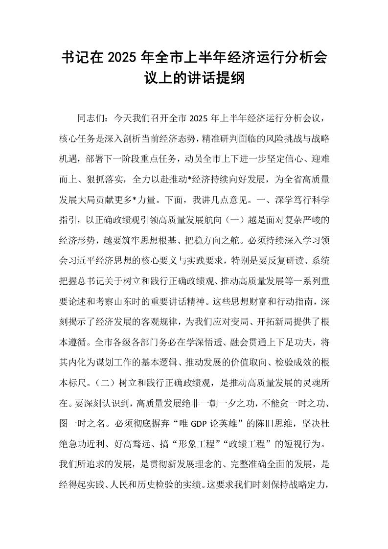 书记在2025年全市上半年经济运行分析会议上的讲话提纲_第1页
