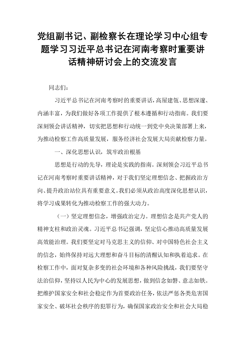 党组副书记、副检察长在理论学习中心组专题学习习近平总书记在河南考察时重要讲话精神研讨会上的交流发言_第1页