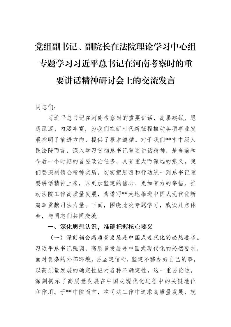党组副书记、副院长在法院理论学习中心组专题学习习近平总书记在河南考察时的重要讲话精神研讨会上的交流发言 (1)_第1页