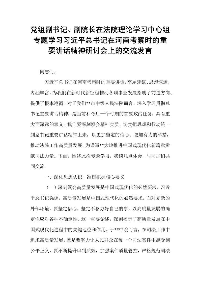 党组副书记、副院长在法院理论学习中心组专题学习习近平总书记在河南考察时的重要讲话精神研讨会上的交流发言_第1页