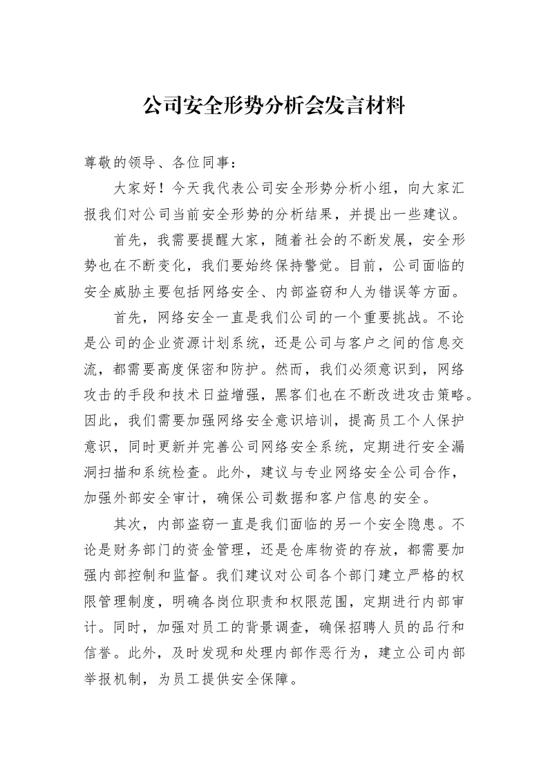 公司安全形势分析会发言材料_第1页