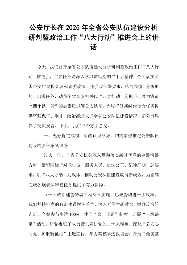 公安厅长在2025年全省公安队伍建设分析研判暨政治工作“八大行动”推进会上的讲话_第1页