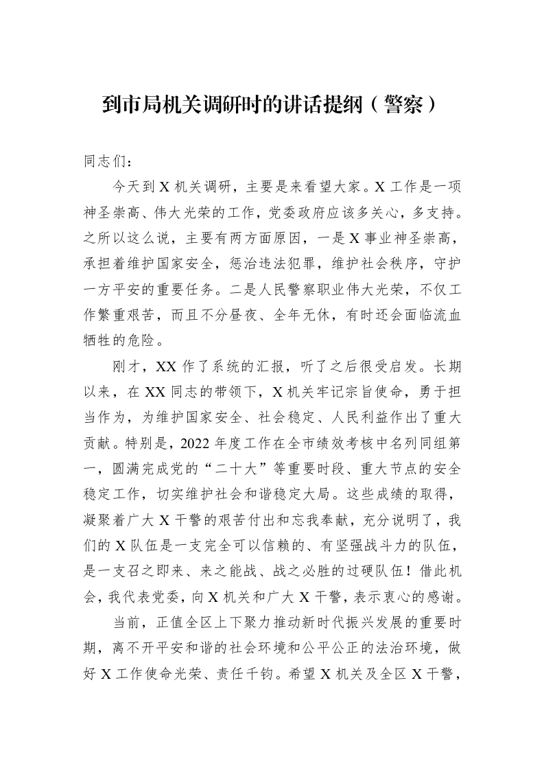 到市局机关调研时的讲话提纲（警察）_第1页