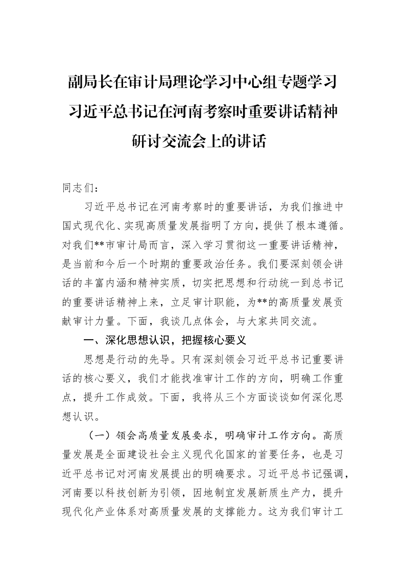 副局长在审计局理论学习中心组专题学习习近平总书记在河南考察时重要讲话精神研讨交流会上的讲话_第1页