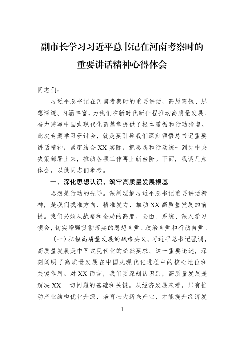 副市长学习习近平总书记在河南考察时的重要讲话精神心得体会_第1页