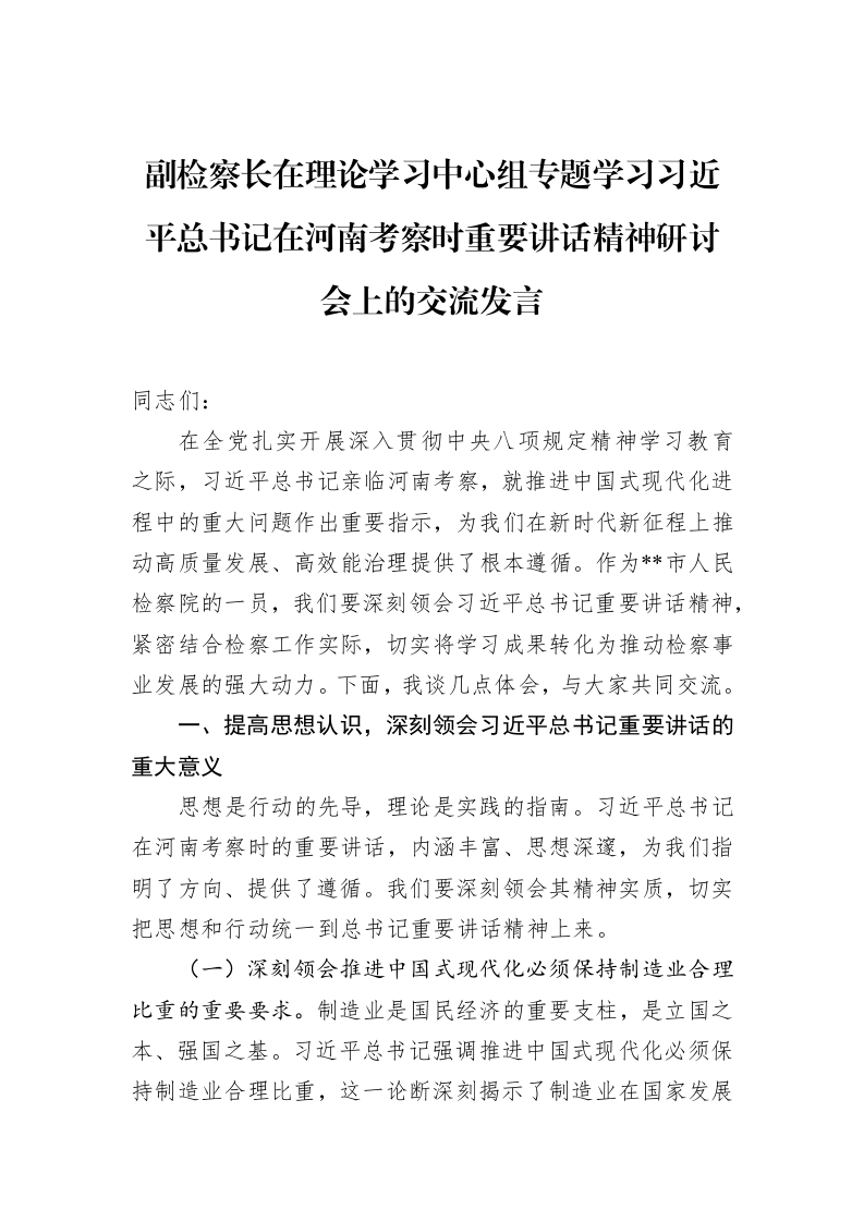副检察长在理论学习中心组专题学习习近平总书记在河南考察时重要讲话精神研讨会上的交流发言 (1)_第1页