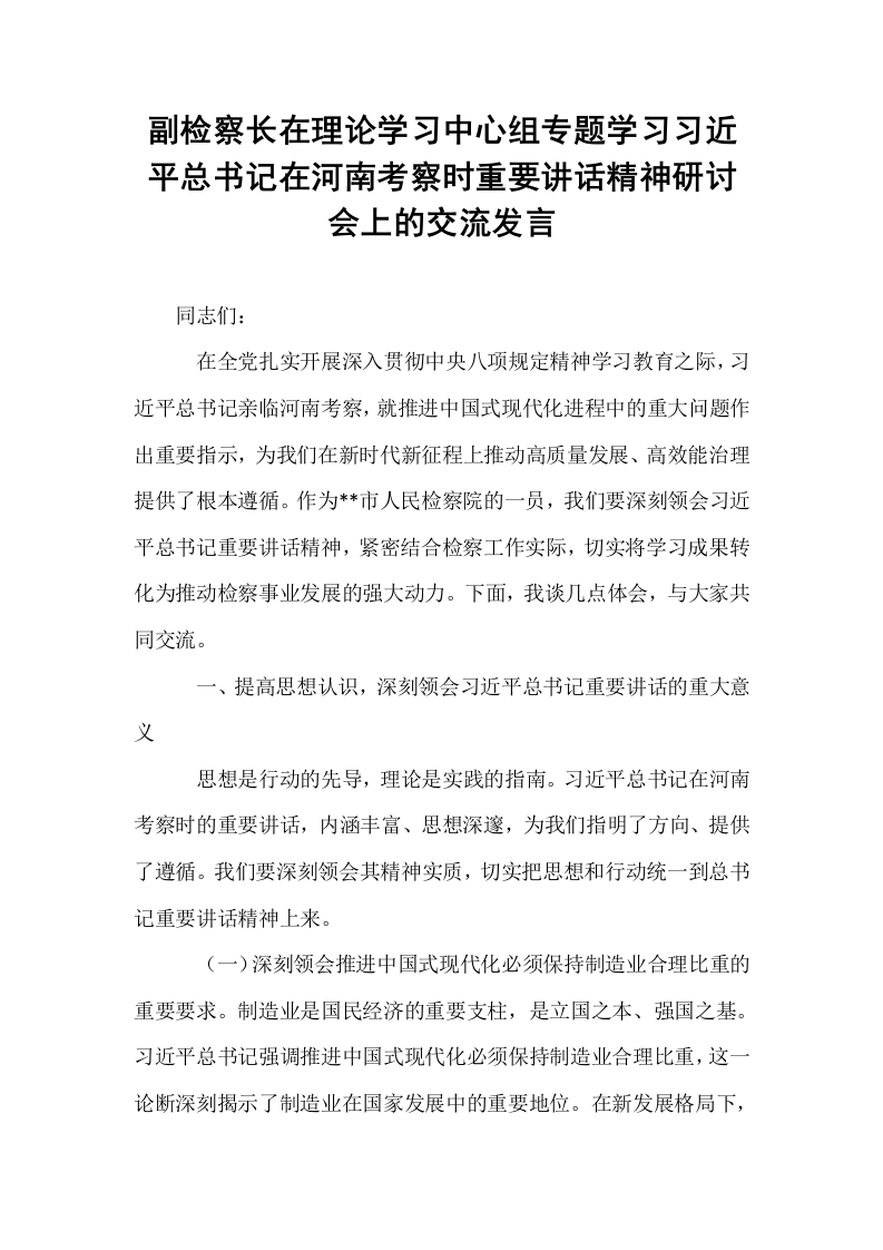 副检察长在理论学习中心组专题学习习近平总书记在河南考察时重要讲话精神研讨会上的交流发言_第1页