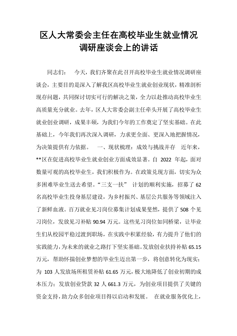 区人大常委会主任在高校毕业生就业情况调研座谈会上的讲话_第1页