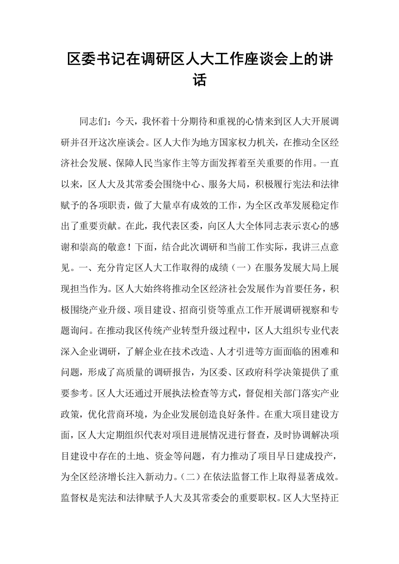 区委书记在调研区人大工作座谈会上的讲话_第1页