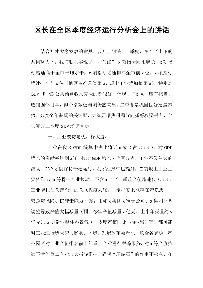 区长在全区季度经济运行分析会上的讲话_第1页