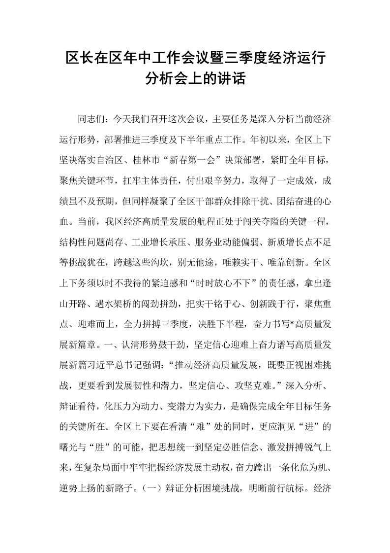区长在区年中工作会议暨三季度经济运行分析会上的讲话_第1页